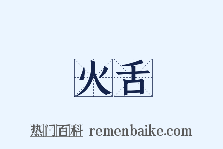 火舌是什么意思的图片